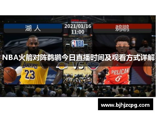 NBA火箭对阵鹈鹕今日直播时间及观看方式详解