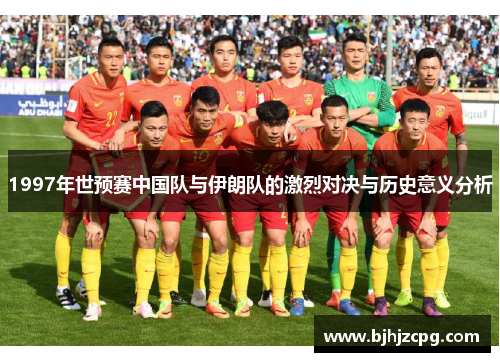 1997年世预赛中国队与伊朗队的激烈对决与历史意义分析