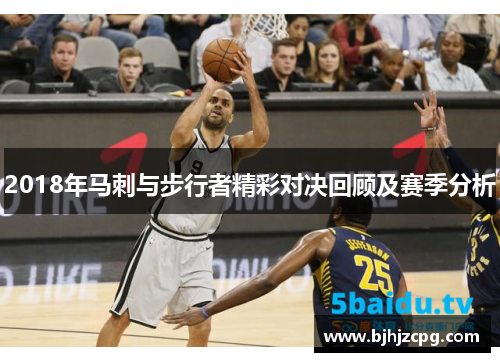2018年马刺与步行者精彩对决回顾及赛季分析