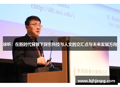徐昕：在新时代背景下探索科技与人文的交汇点与未来发展方向