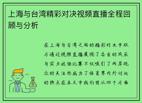 上海与台湾精彩对决视频直播全程回顾与分析