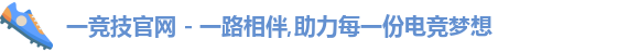 一竞技